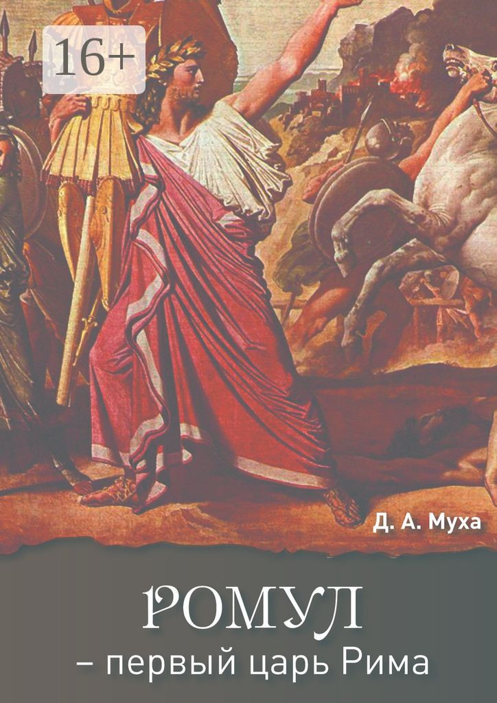 Ромул - первый царь Рима