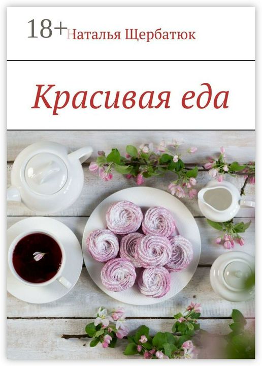 Красивая еда