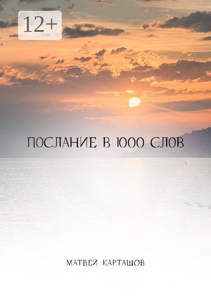 Послание в 1000 слов