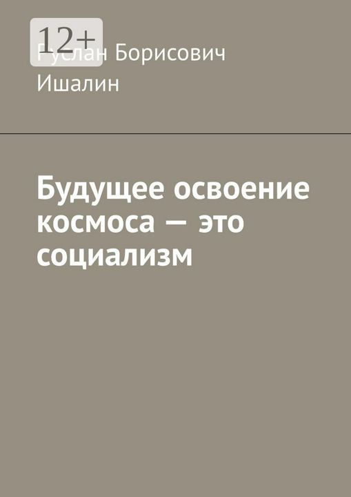 Будущее освоение космоса - это социализм