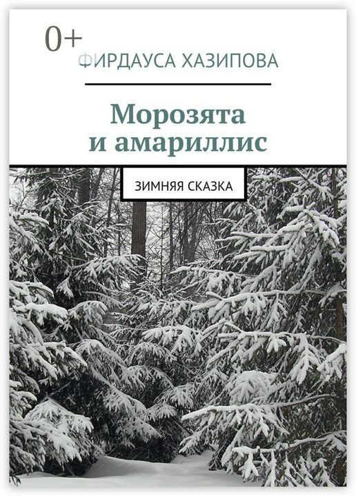 Морозята и амариллис