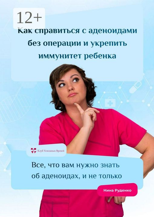 Как справиться с аденоидами без операции и укрепить иммунитет ребенка