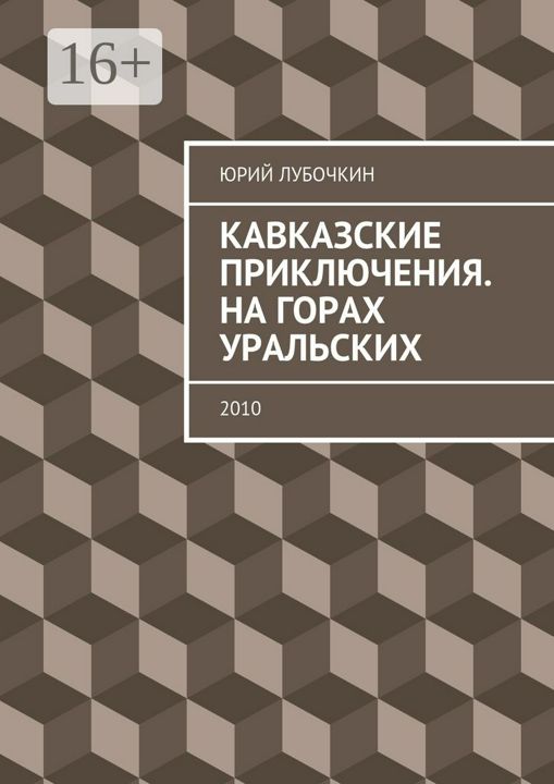 Кавказские приключения. На горах Уральских