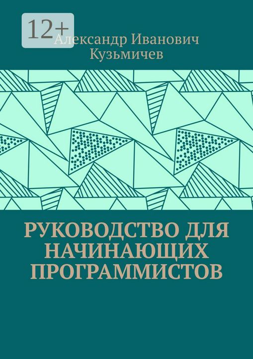 Руководство для начинающих программистов