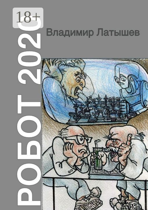 Робот-2020