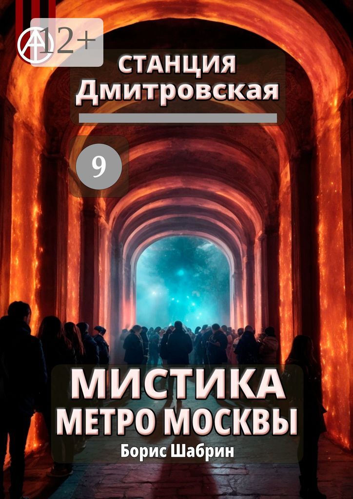 Станция Дмитровская 9. Мистика метро Москвы