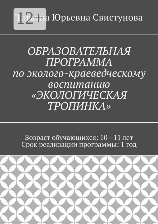 ОБРАЗОВАТЕЛЬНАЯ ПРОГРАММА по эколого-краеведческому воспитанию "ЭКОЛОГИЧЕСКАЯ ТРОПИНКА"