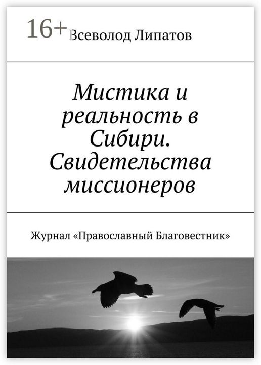 Мистика и реальность в Сибири. Свидетельства миссионеров