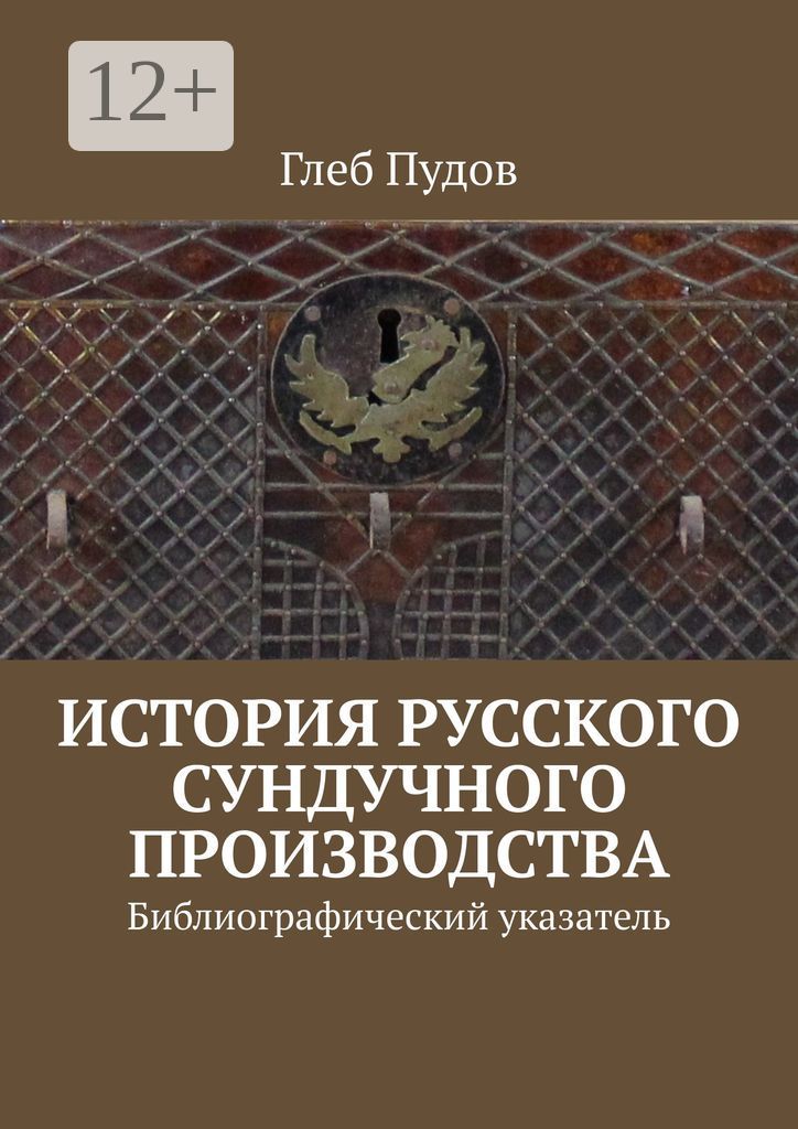 История русского сундучного производства