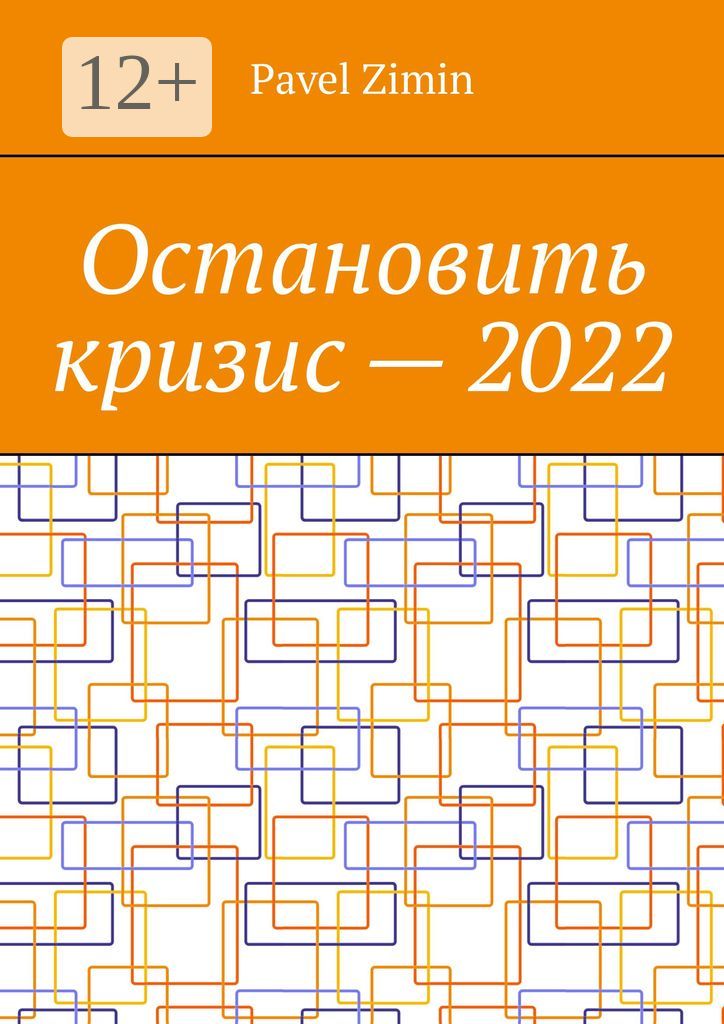 Остановить кризис - 2022