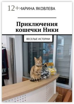 Приключения кошечки Ники - Марина Яковлева - купить и читать онлайн ...