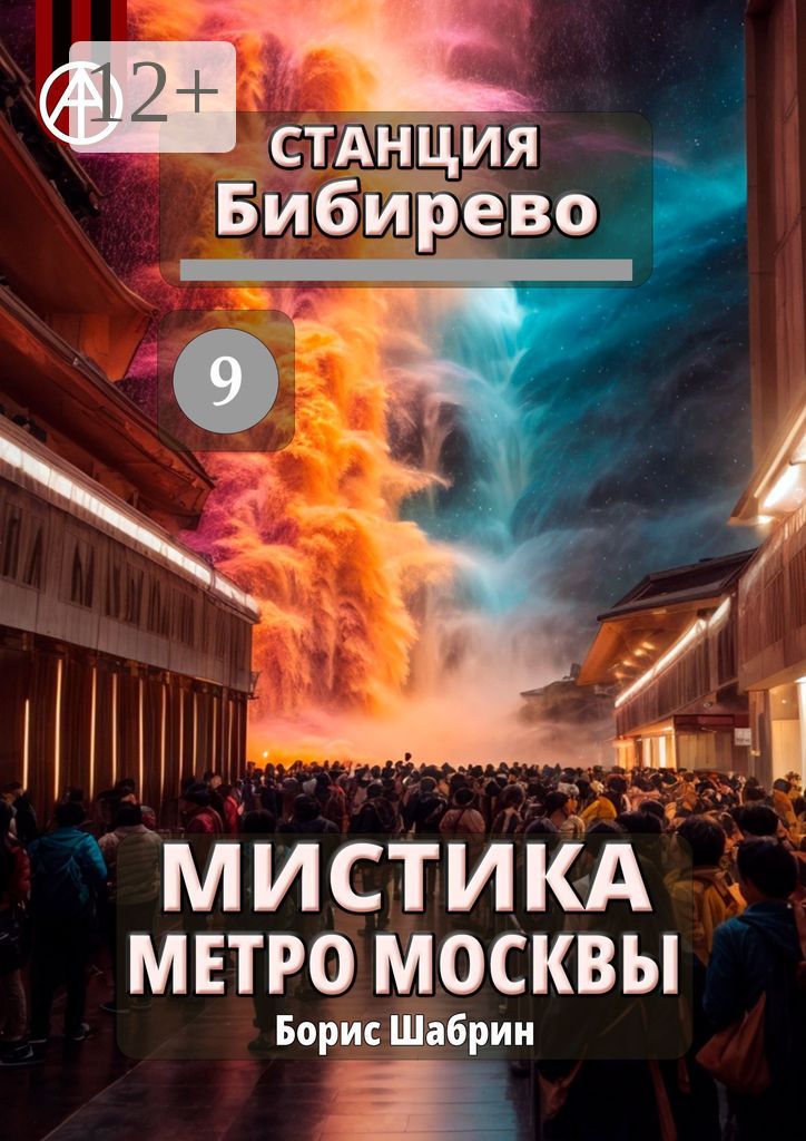 Станция Бибирево 9. Мистика метро Москвы