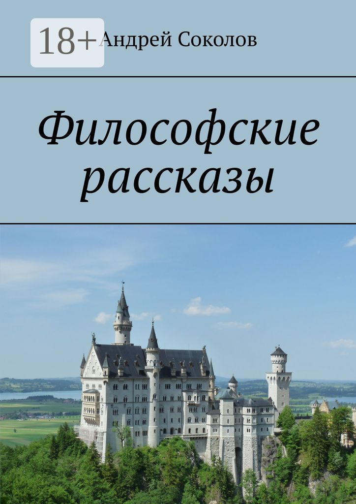 Философские рассказы