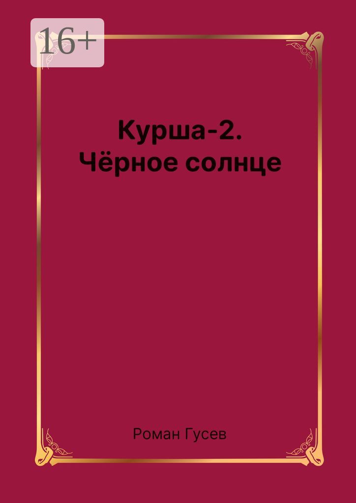 Курша-2. Чёрное солнце