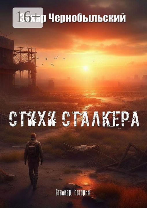 Сталкер. Истории. Стихи сталкера