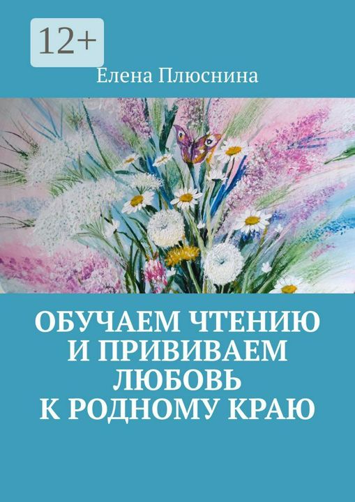 Обучаем чтению и прививаем любовь к родному краю