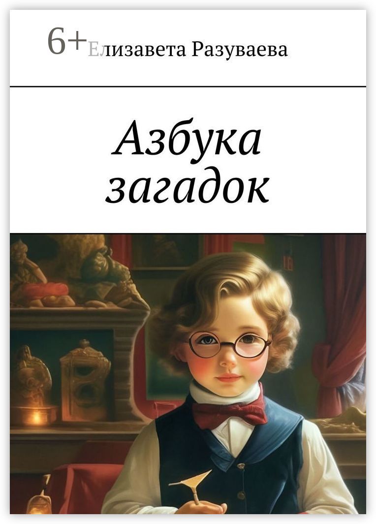 Азбука загадок