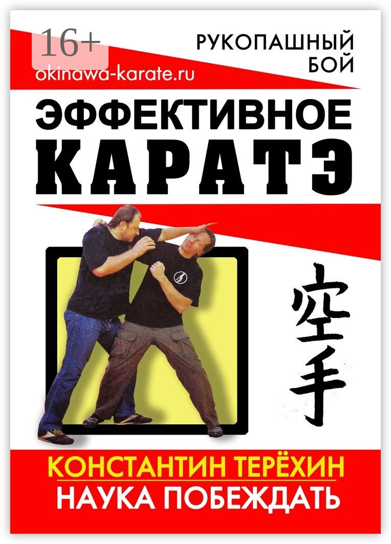 Эффективное каратэ