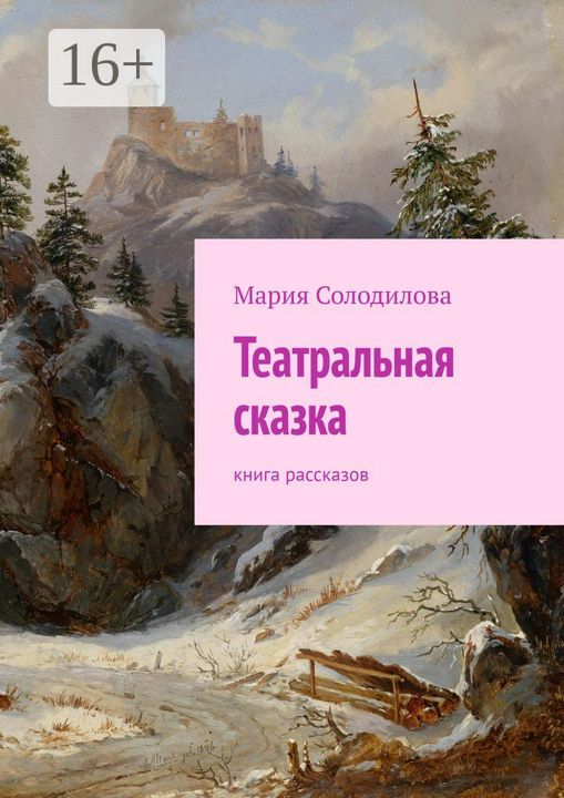 Театральная сказка