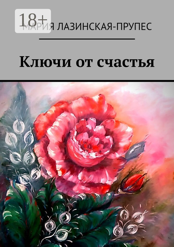 Ключи от счастья