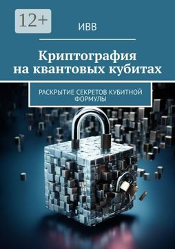Криптография на квантовых кубитах - ИВВ - купить и читать онлайн ...