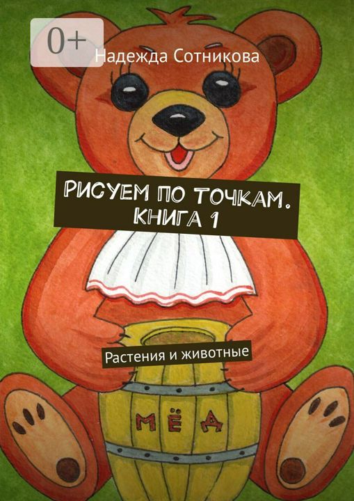 Рисуем по точкам. Книга 1