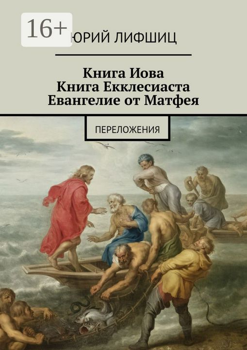 Книга Иова Книга Екклесиаста Евангелие от Матфея