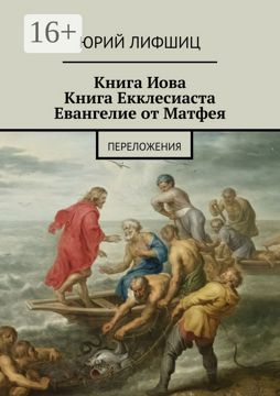 Книга Иова Книга Екклесиаста Евангелие от Матфея - Юрий Лифшиц - купить ...