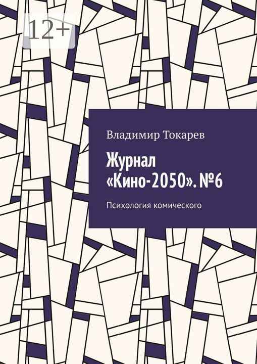 Журнал "Кино-2050". №6