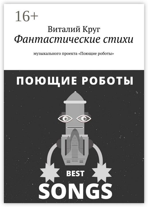 Фантастические стихи музыкального проекта "Поющие роботы"