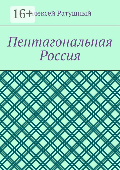 Пентагональная Россия