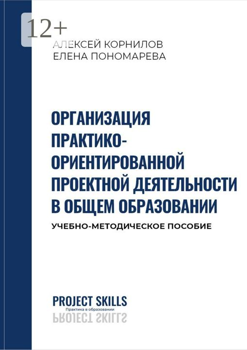 Организация практико-ориентированной проектной деятельности в общем образовании