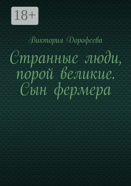 Странные люди, порой великие. Сын фермера