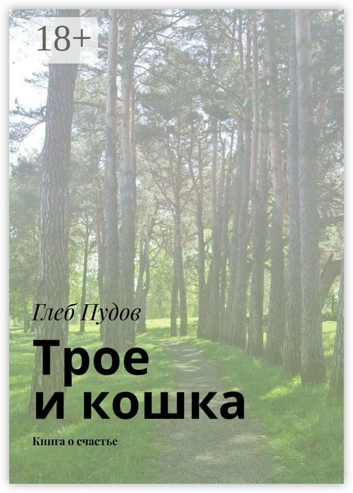 Трое и кошка