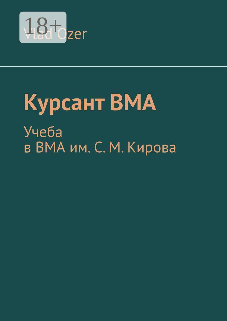 Курсант ВМА