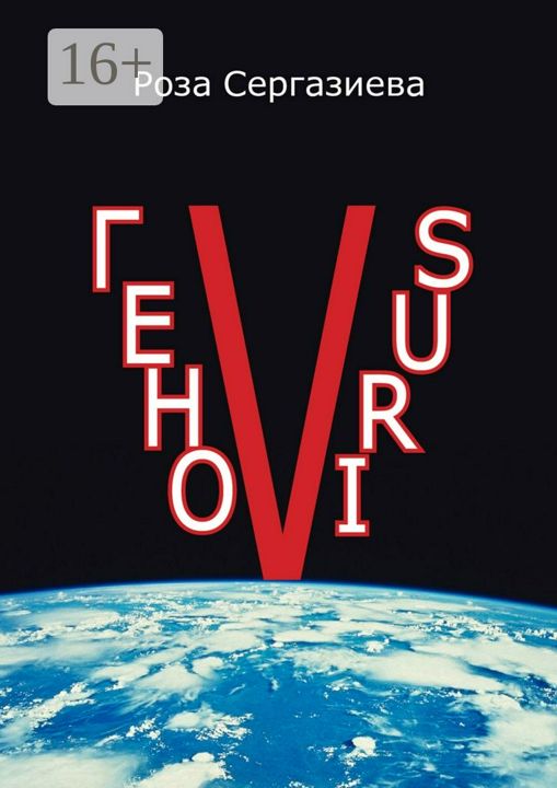 ГеноVIRUS