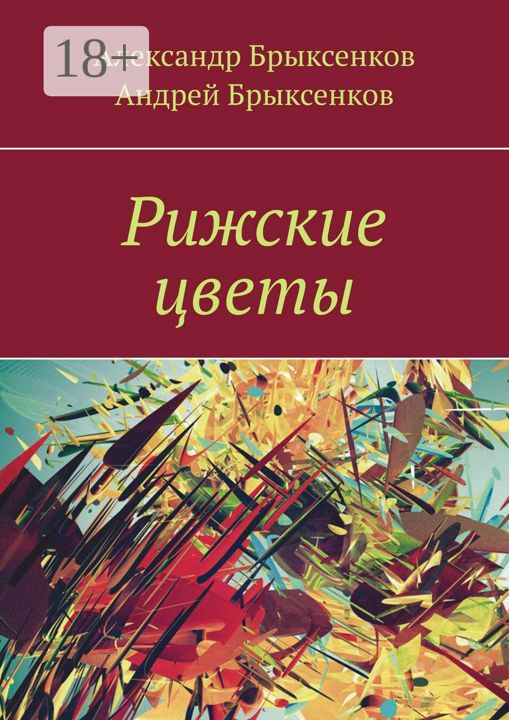 Рижские цветы