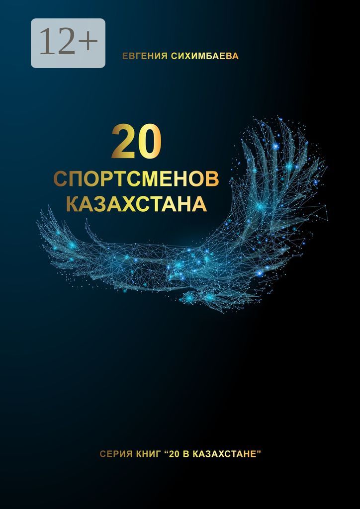20 спортсменов Казахстана