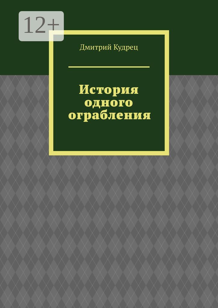 История одного ограбления