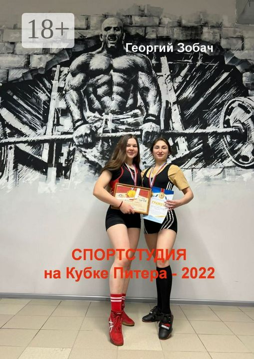 "Спортстудия" на Кубке Питера - 2022