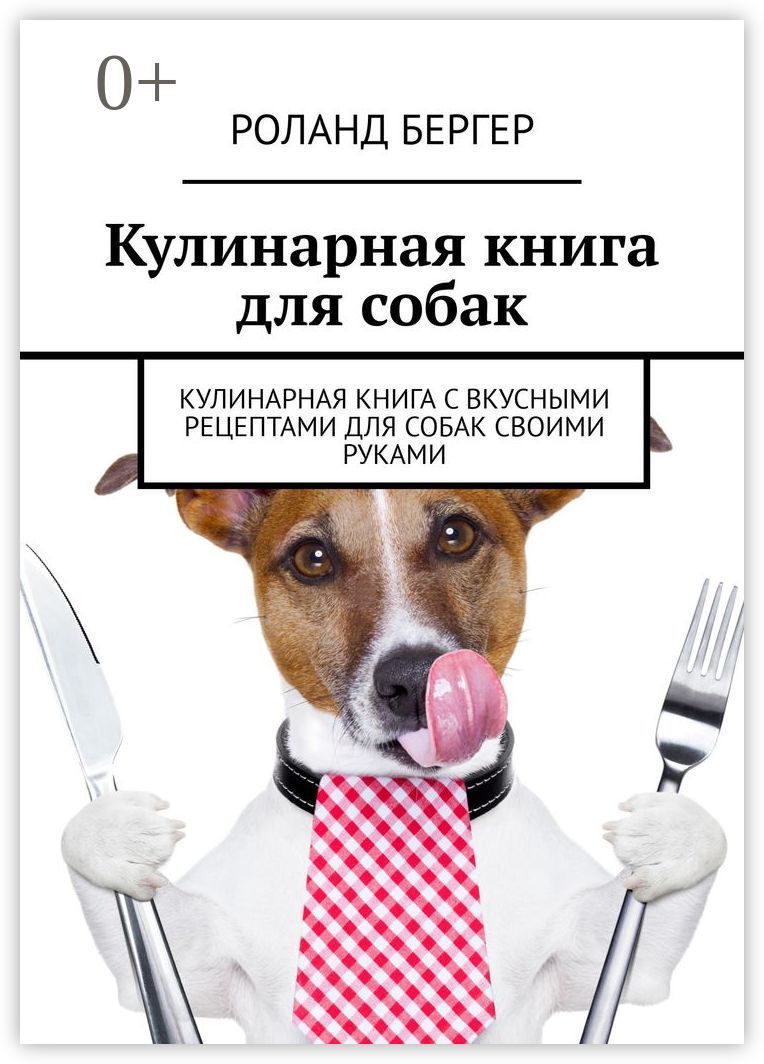 Кулинарная книга для собак