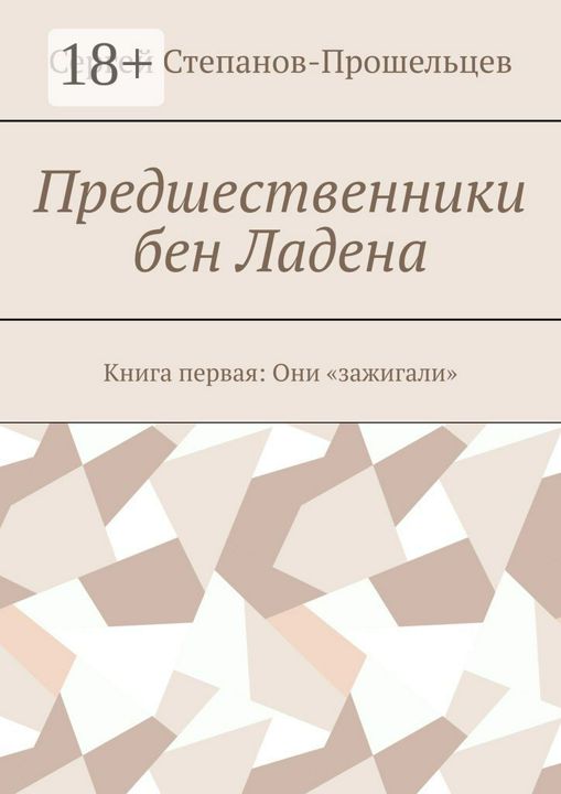 Предшественники бен Ладена