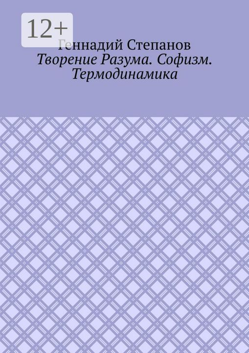 Творение Разума. Софизм. Термодинамика