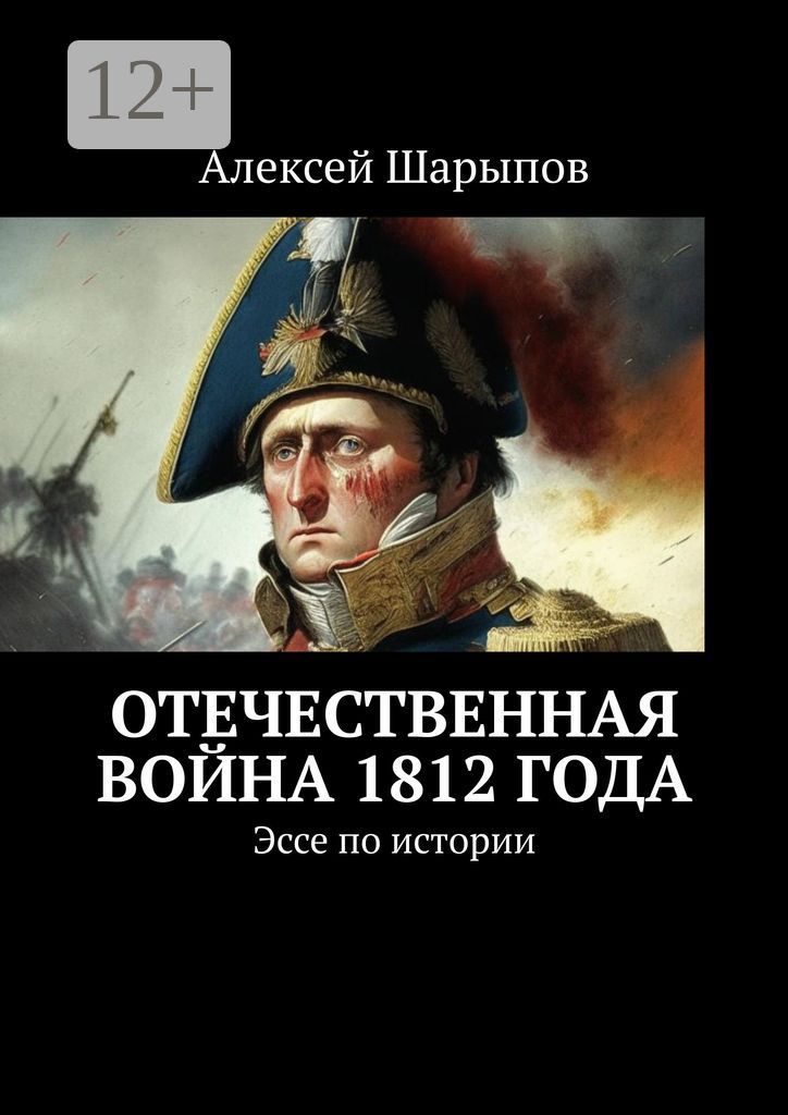 Отечественная война 1812 года