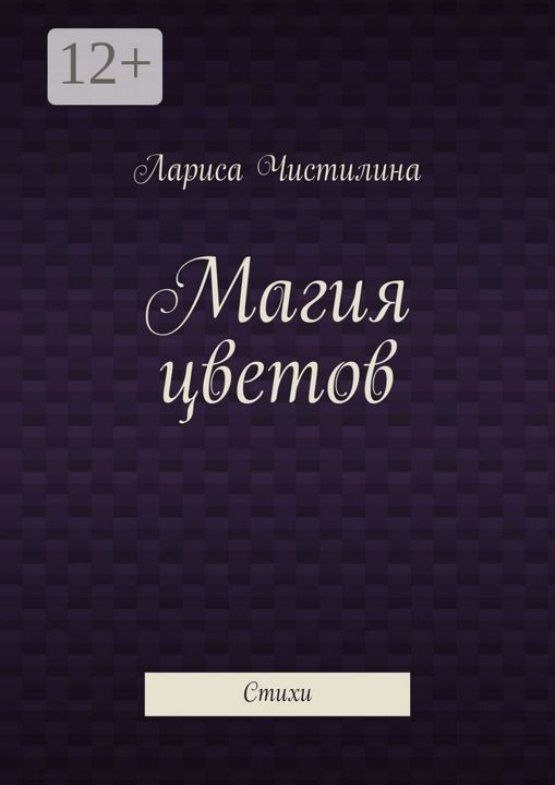 Магия цветов