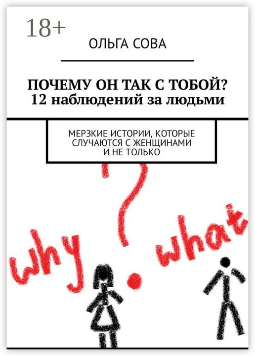 Почему он так с тобой? 12 наблюдений за людьми