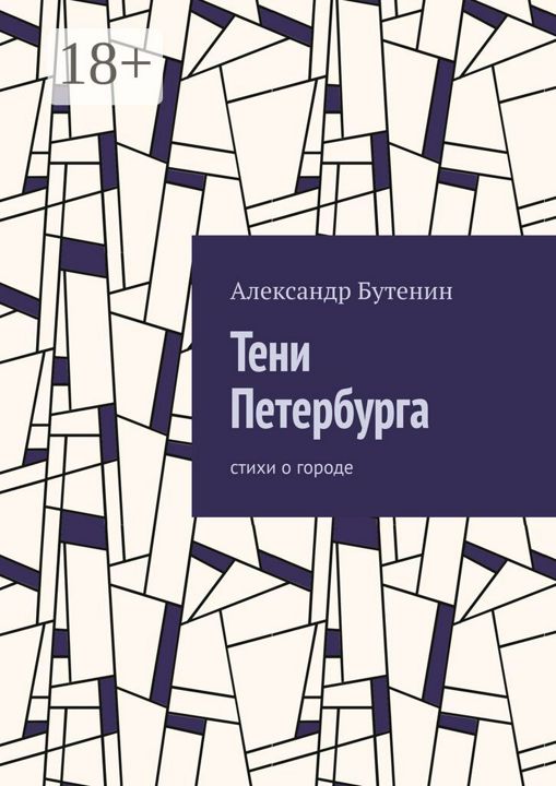 Тени Петербурга