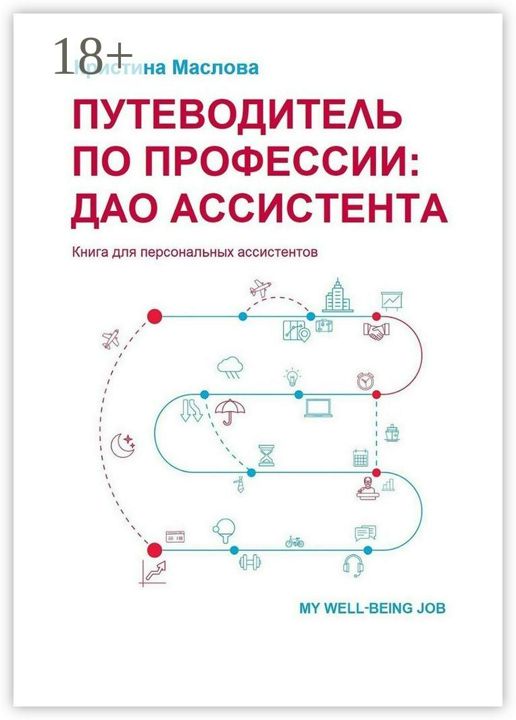 Путеводитель по профессии: ДАО ассистента