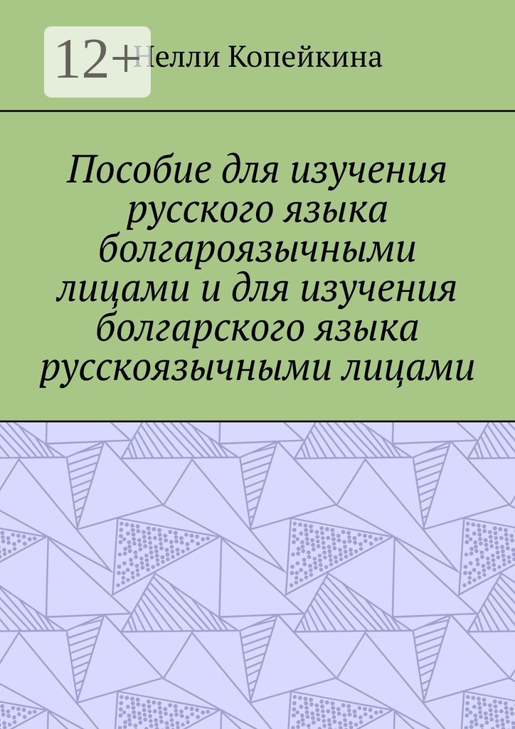 Пособие для изучения русского языка болгароязычными лицами и для изучения болгарского языка русскояз