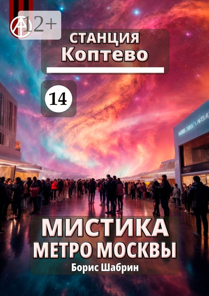 Станция Коптево 14. Мистика метро Москвы